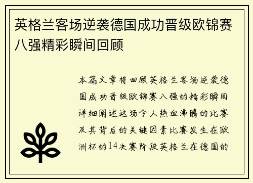 英格兰客场逆袭德国成功晋级欧锦赛八强精彩瞬间回顾