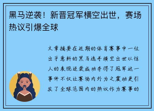 黑马逆袭！新晋冠军横空出世，赛场热议引爆全球