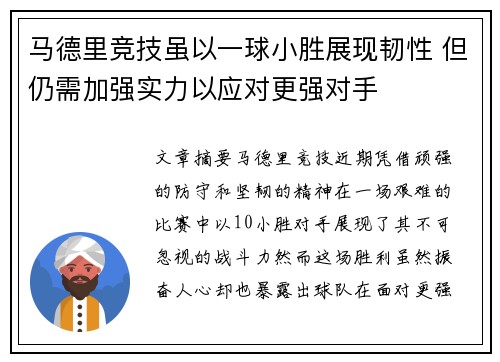 马德里竞技虽以一球小胜展现韧性 但仍需加强实力以应对更强对手