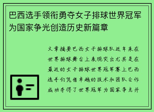 巴西选手领衔勇夺女子排球世界冠军为国家争光创造历史新篇章