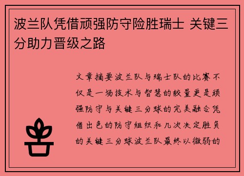 波兰队凭借顽强防守险胜瑞士 关键三分助力晋级之路