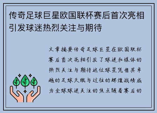 传奇足球巨星欧国联杯赛后首次亮相引发球迷热烈关注与期待