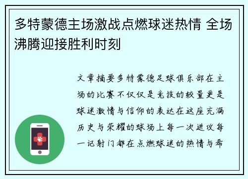 多特蒙德主场激战点燃球迷热情 全场沸腾迎接胜利时刻