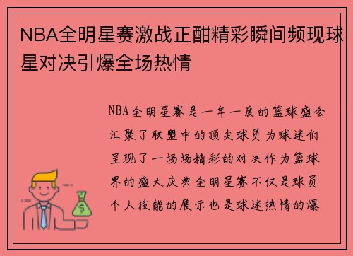 NBA全明星赛激战正酣精彩瞬间频现球星对决引爆全场热情
