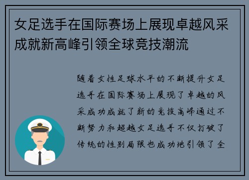 女足选手在国际赛场上展现卓越风采成就新高峰引领全球竞技潮流