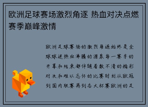 欧洲足球赛场激烈角逐 热血对决点燃赛季巅峰激情
