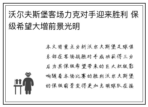 沃尔夫斯堡客场力克对手迎来胜利 保级希望大增前景光明