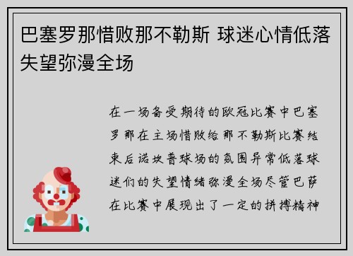巴塞罗那惜败那不勒斯 球迷心情低落失望弥漫全场