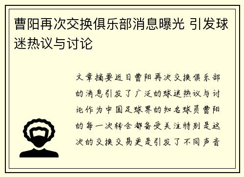 曹阳再次交换俱乐部消息曝光 引发球迷热议与讨论