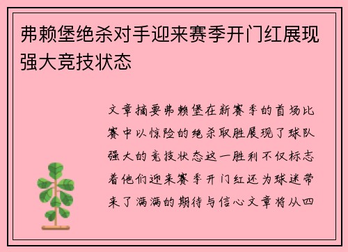 弗赖堡绝杀对手迎来赛季开门红展现强大竞技状态