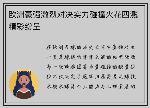 欧洲豪强激烈对决实力碰撞火花四溅精彩纷呈