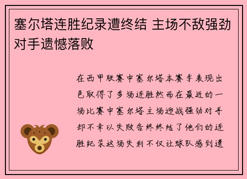 塞尔塔连胜纪录遭终结 主场不敌强劲对手遗憾落败