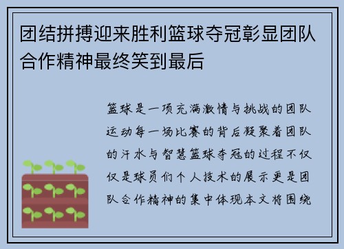 团结拼搏迎来胜利篮球夺冠彰显团队合作精神最终笑到最后