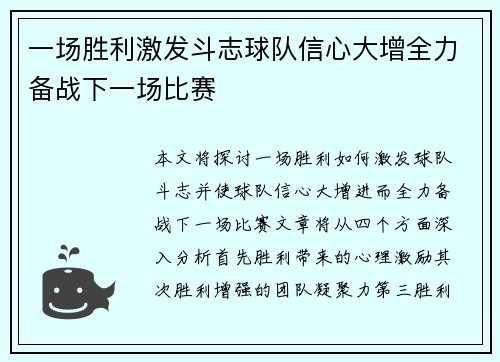一场胜利激发斗志球队信心大增全力备战下一场比赛