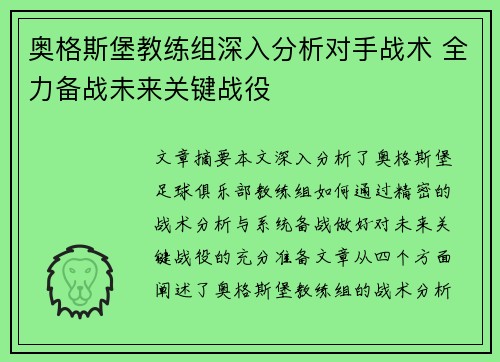 奥格斯堡教练组深入分析对手战术 全力备战未来关键战役