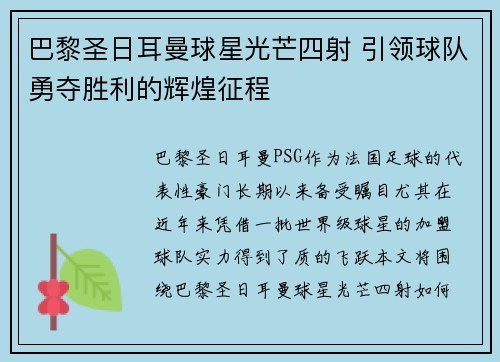 巴黎圣日耳曼球星光芒四射 引领球队勇夺胜利的辉煌征程