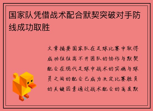 国家队凭借战术配合默契突破对手防线成功取胜