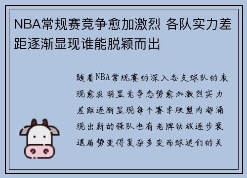 NBA常规赛竞争愈加激烈 各队实力差距逐渐显现谁能脱颖而出