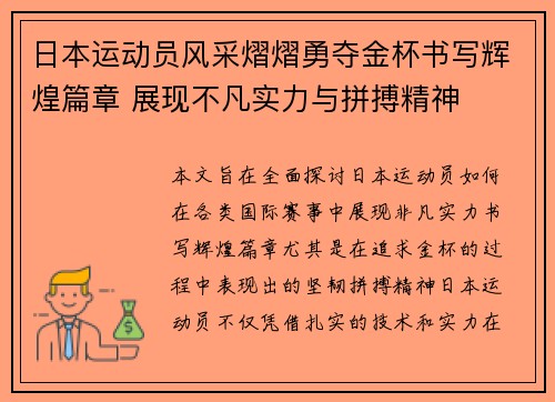 日本运动员风采熠熠勇夺金杯书写辉煌篇章 展现不凡实力与拼搏精神