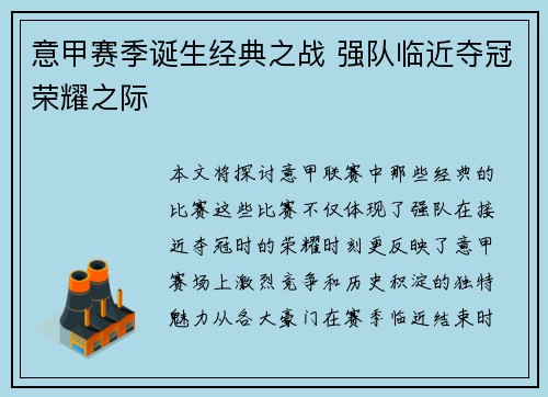 意甲赛季诞生经典之战 强队临近夺冠荣耀之际
