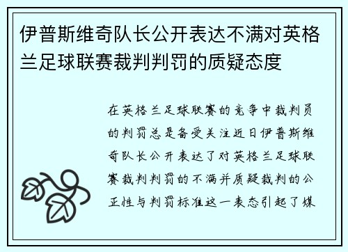 伊普斯维奇队长公开表达不满对英格兰足球联赛裁判判罚的质疑态度
