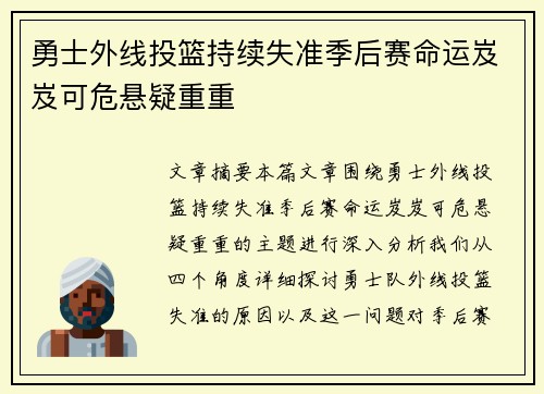 勇士外线投篮持续失准季后赛命运岌岌可危悬疑重重