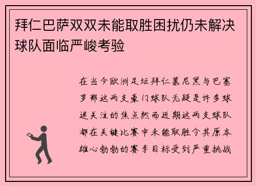 拜仁巴萨双双未能取胜困扰仍未解决球队面临严峻考验