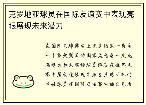克罗地亚球员在国际友谊赛中表现亮眼展现未来潜力