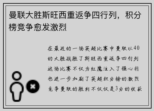 曼联大胜斯旺西重返争四行列，积分榜竞争愈发激烈
