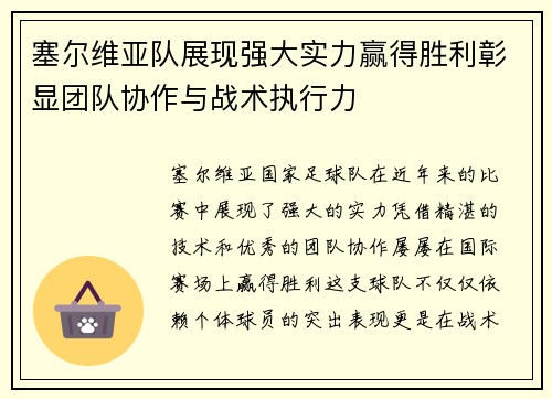 塞尔维亚队展现强大实力赢得胜利彰显团队协作与战术执行力
