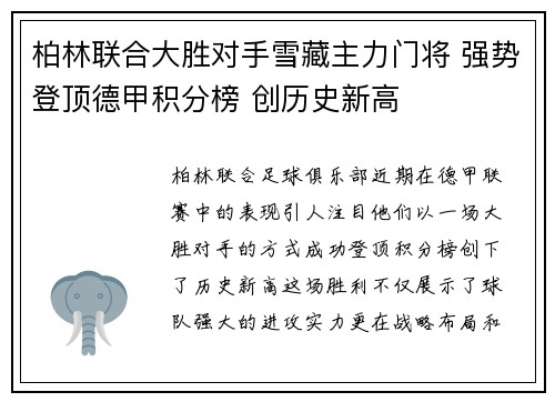 柏林联合大胜对手雪藏主力门将 强势登顶德甲积分榜 创历史新高
