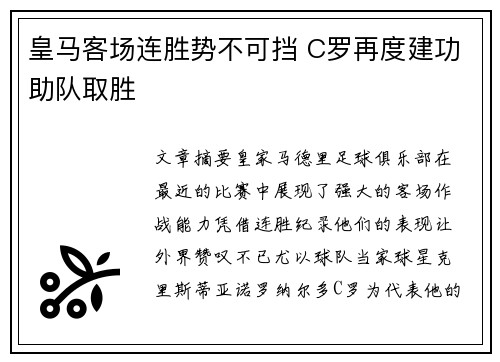 皇马客场连胜势不可挡 C罗再度建功助队取胜