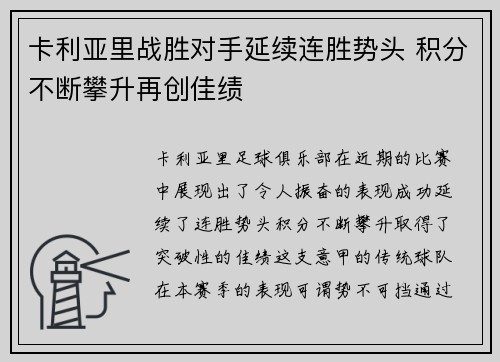 卡利亚里战胜对手延续连胜势头 积分不断攀升再创佳绩