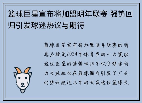 篮球巨星宣布将加盟明年联赛 强势回归引发球迷热议与期待