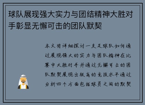 球队展现强大实力与团结精神大胜对手彰显无懈可击的团队默契