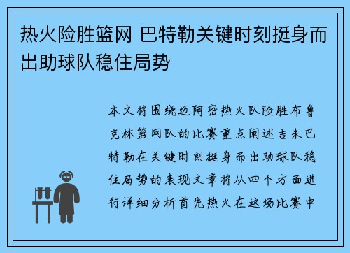 热火险胜篮网 巴特勒关键时刻挺身而出助球队稳住局势