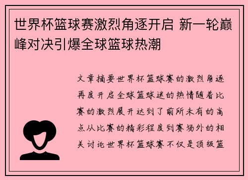 世界杯篮球赛激烈角逐开启 新一轮巅峰对决引爆全球篮球热潮
