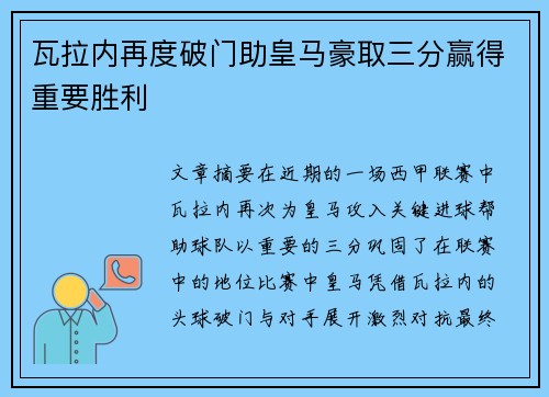 瓦拉内再度破门助皇马豪取三分赢得重要胜利