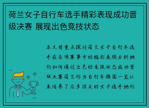 荷兰女子自行车选手精彩表现成功晋级决赛 展现出色竞技状态
