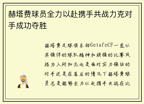 赫塔费球员全力以赴携手共战力克对手成功夺胜