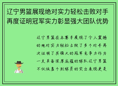 辽宁男篮展现绝对实力轻松击败对手再度证明冠军实力彰显强大团队优势