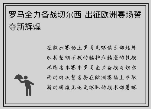 罗马全力备战切尔西 出征欧洲赛场誓夺新辉煌