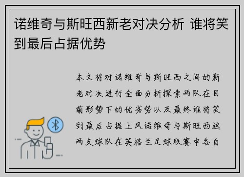 诺维奇与斯旺西新老对决分析 谁将笑到最后占据优势