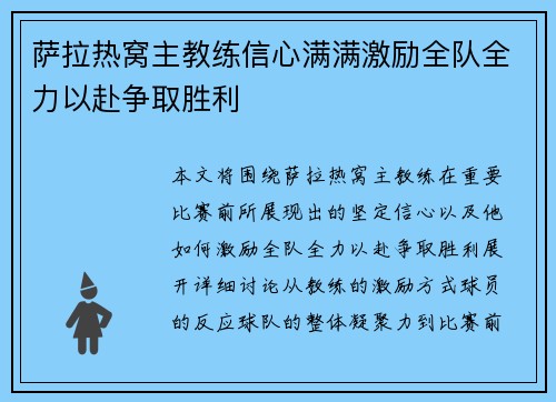 萨拉热窝主教练信心满满激励全队全力以赴争取胜利