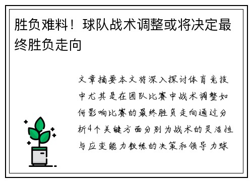 胜负难料！球队战术调整或将决定最终胜负走向