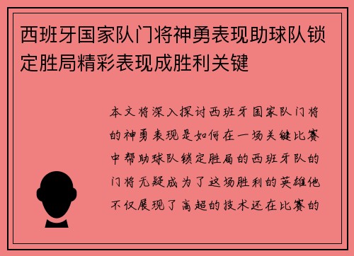 西班牙国家队门将神勇表现助球队锁定胜局精彩表现成胜利关键