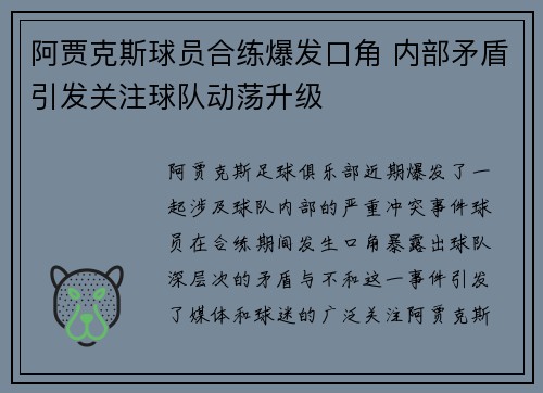 阿贾克斯球员合练爆发口角 内部矛盾引发关注球队动荡升级