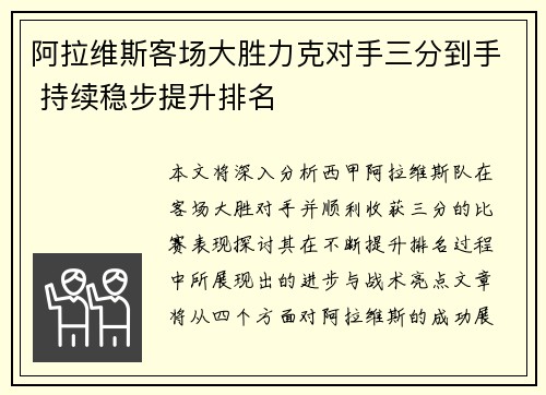 阿拉维斯客场大胜力克对手三分到手 持续稳步提升排名
