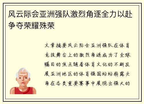 风云际会亚洲强队激烈角逐全力以赴争夺荣耀殊荣