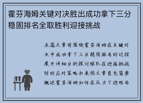 霍芬海姆关键对决胜出成功拿下三分稳固排名全取胜利迎接挑战